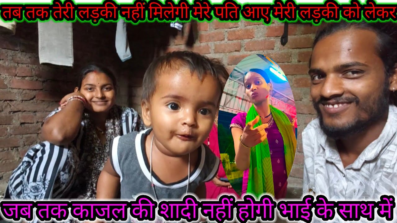 जब तक काजल की शादी नहीं होगी भाई के साथ में तब तक तेरी लड़की नहीं मिलेगी मेरे पति आए मेरे से मिलने 