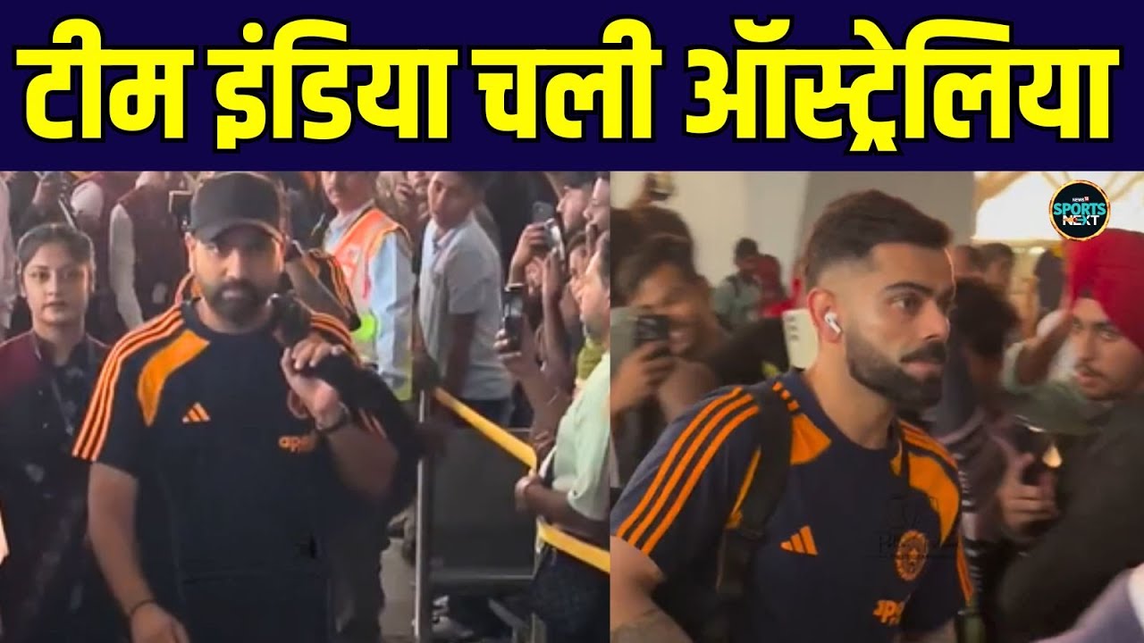Team India depart for Australia: Rohit Sharma, Virat Kohli टीम के साथ ऑस्ट्रेलिया के लिए रवाना