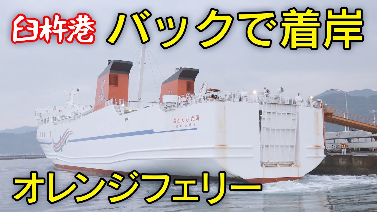 【船】オレンジフェリー　愛媛県八幡浜港より大分県臼杵港に到着。バックで着岸！orange ferry