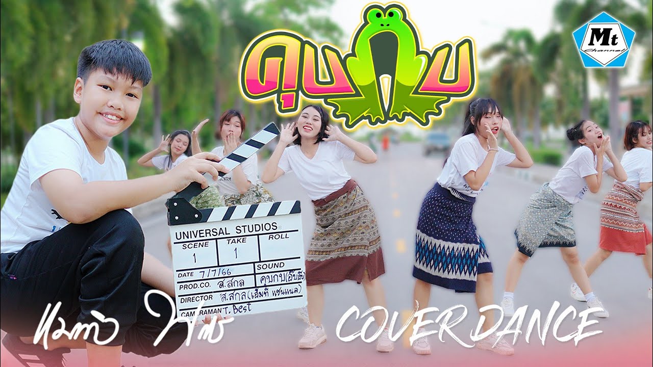 คุบกบ (อ๊บ อ๊บ) - แมทธิว พชร ( COVER DANCE )
