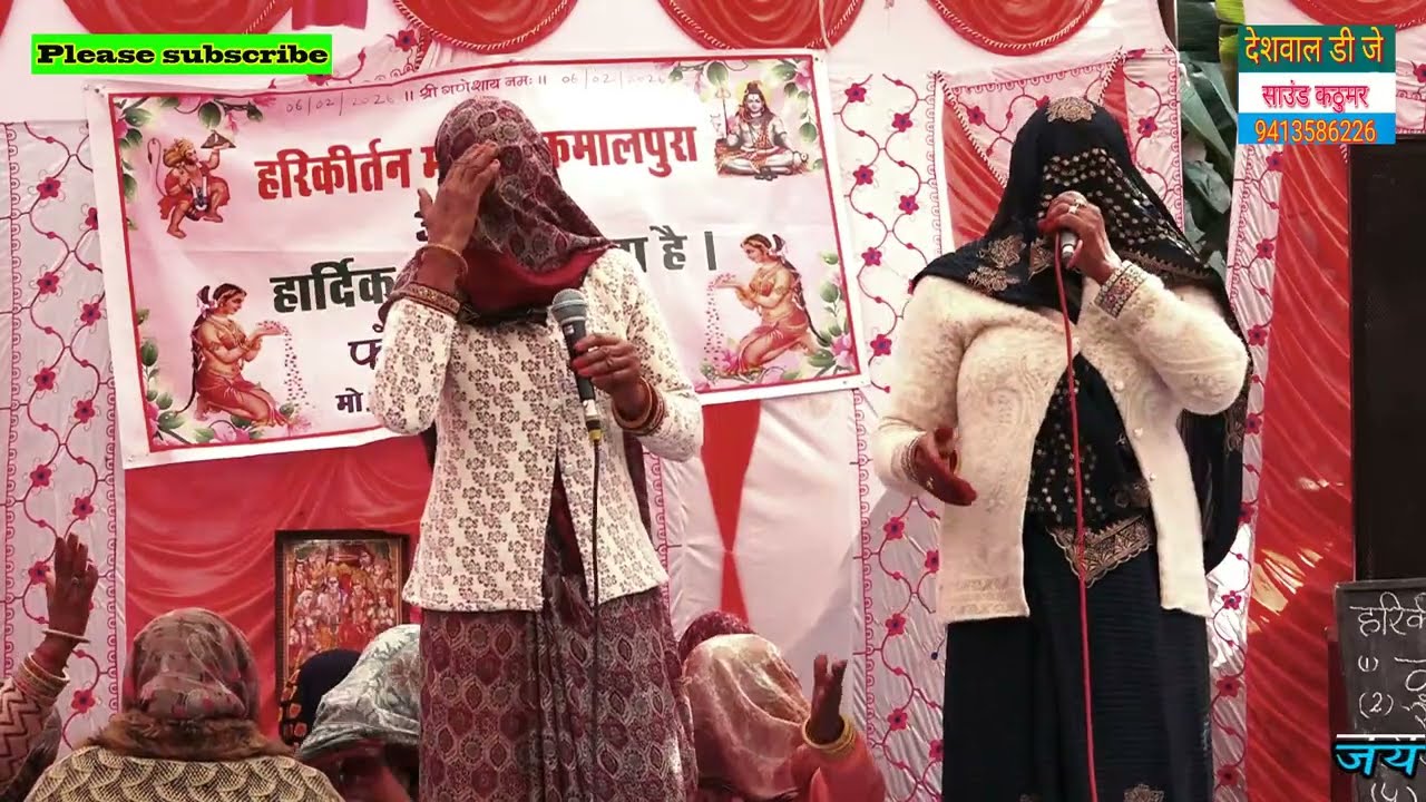इस महिला कीर्तन पार्टी तो अपनी गायकी से सबके फीका पाड़ दिया कीर्तन दंगल कमालपुरा में 
