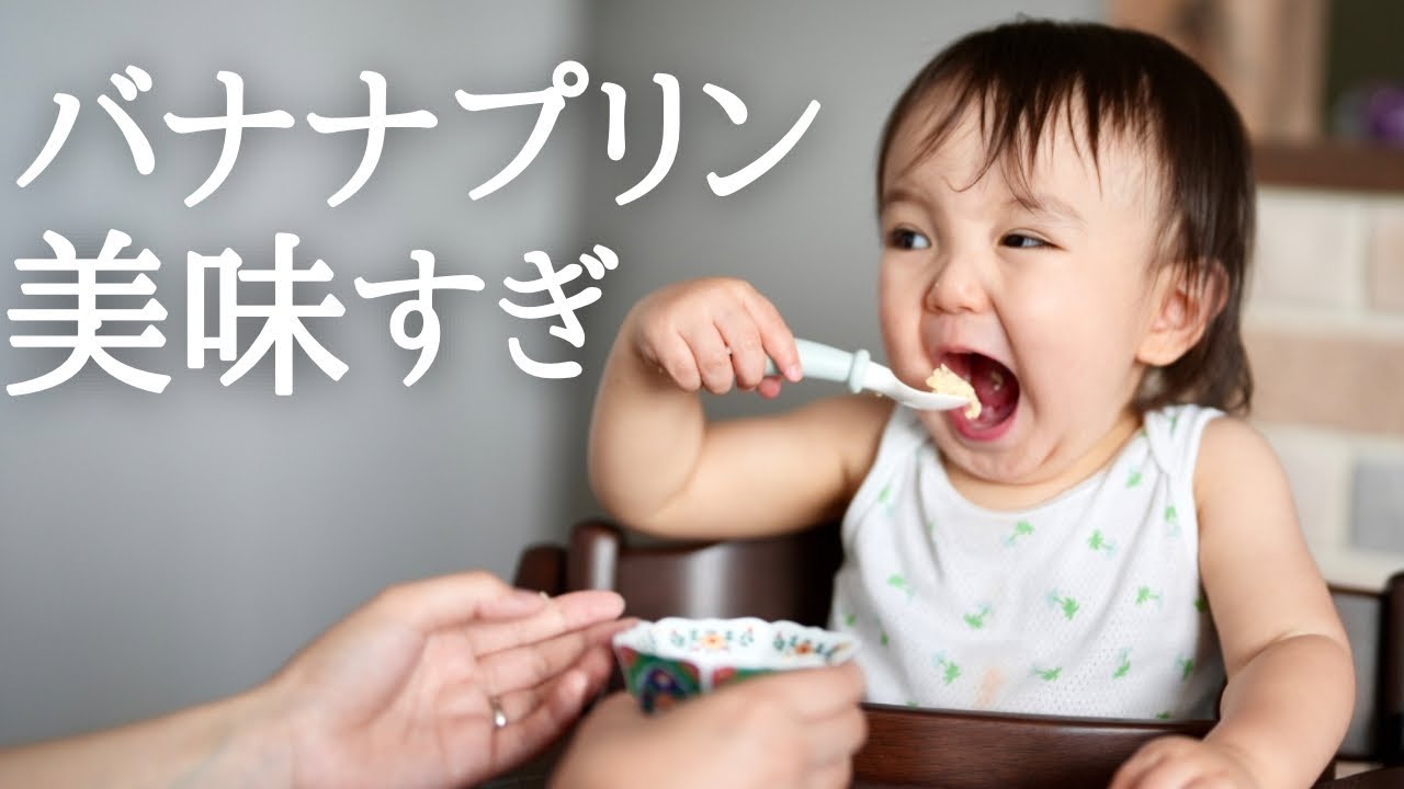 【離乳食】トラブル発生で大洪水？！人生初の手作りバナナプリン！