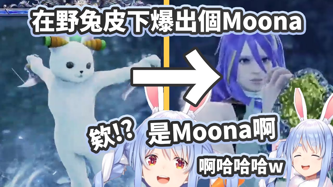 【劍魂6 Cosplay大會】在野兔皮下意想不到爆出個Moona來逗得兔子笑個不停【兎田ぺこら/兔田佩克拉】【Hololive中文精華】