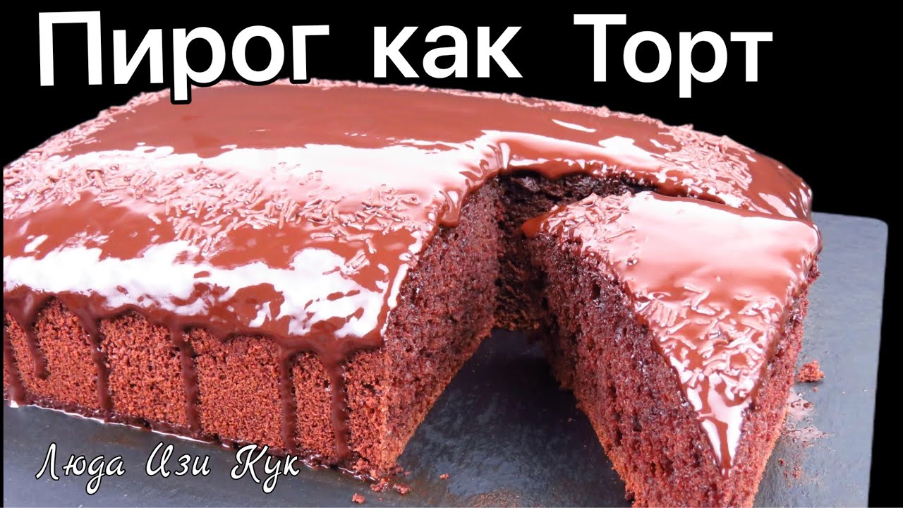 🍰 Быстрый Влажный Шоколадный ПИРОГ КАК ТОРТ Люда Изи Кук праздничный пирог выпечка на день рождения