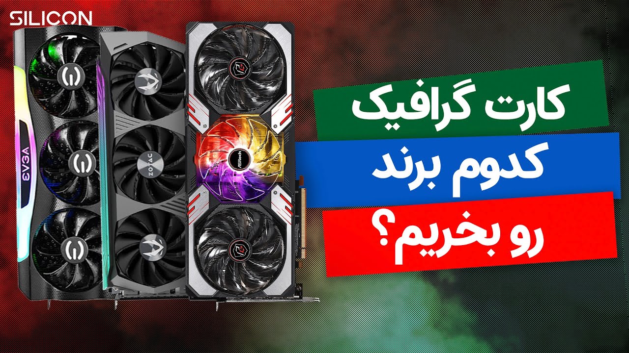 کدام برند کارت گرافیک را باید بخریم؟