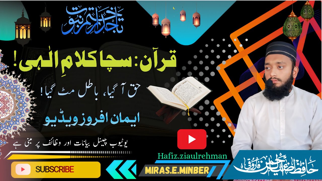 Quran ki haqaniyat or hamara kirdar||قرآن کی حقانیت اور ہمارا کردار۔۔