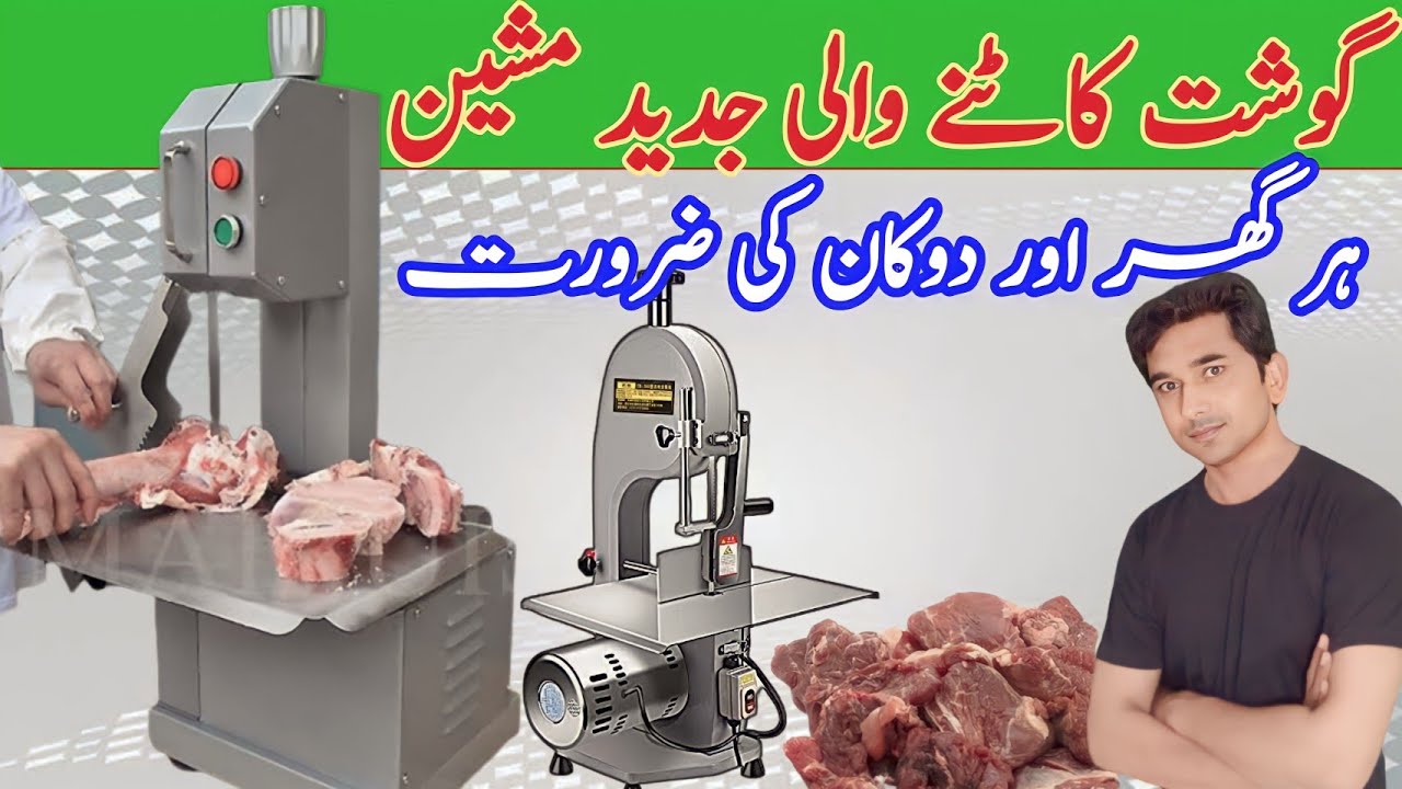 Meat cutting machine in Pakistan | Bone saw machine |  bone cutter machine |