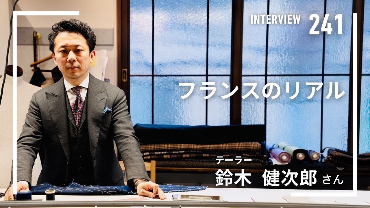 【INTERVIEW#241】フランスのリアル│鈴木健次郎さん（テーラー）