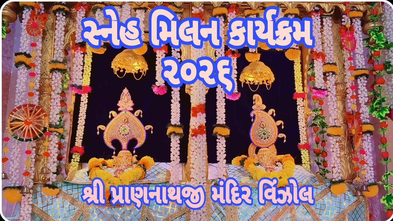 સ્નેહ મિલન કાર્યક્રમ 2026 || શ્રી પ્રાણનાથજી મંદિર વિંઝોલ || HAPPY NEW YEAR 2026 ||