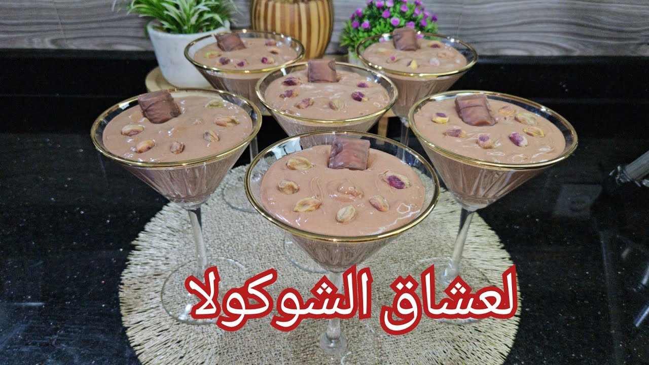 لعشاق الشوكولا خبيها في عنيك لرمضان 🌛لاموس الشوكولا🍫