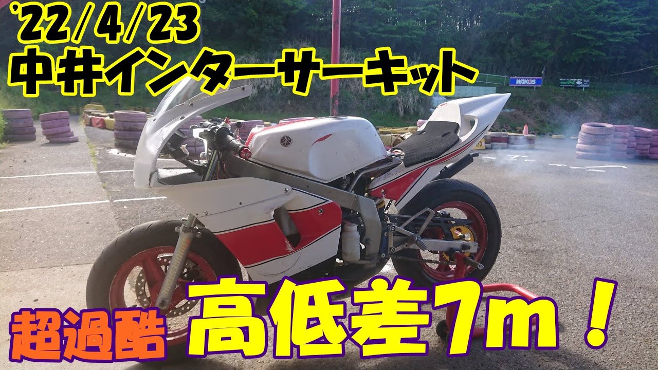’22/4/23　中井インターサーキット　超過酷高低差にオッサンの体はボロボロよ！