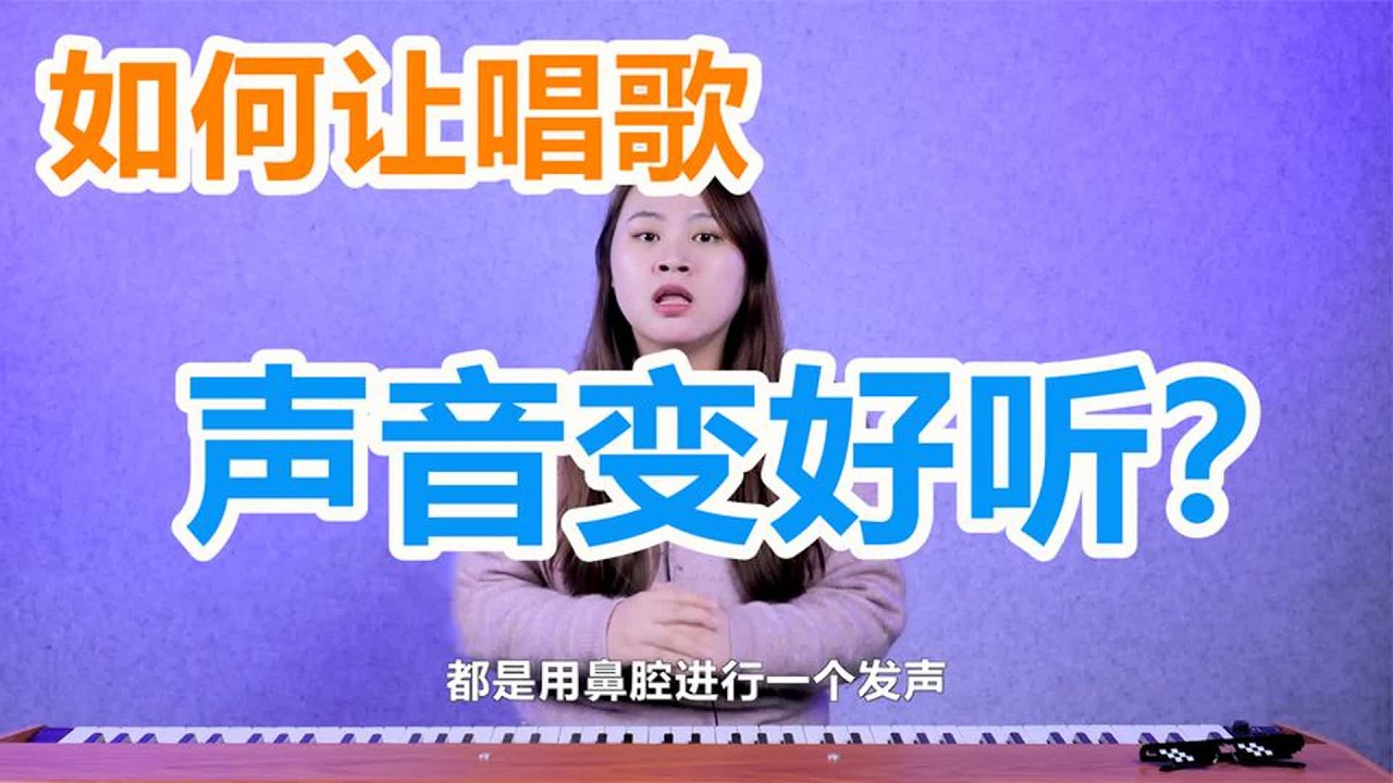 唱歌教学：如何让自己唱歌声音变好听？用嗓子说话是坏习惯吗？