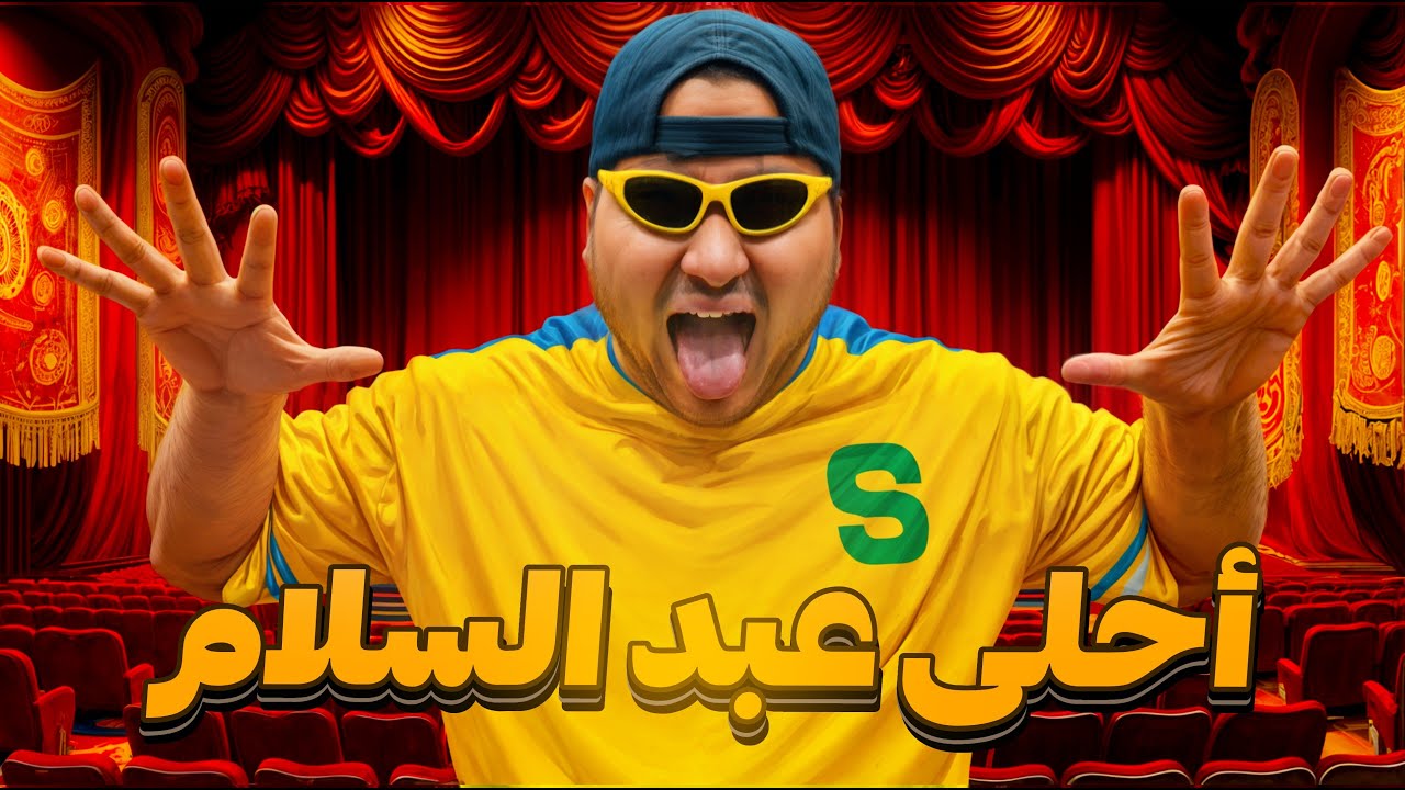 أحلى عبد السلام || ##3