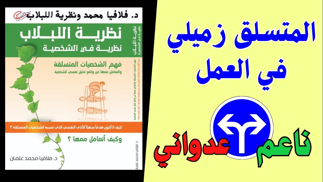 المتسلق زميلي في العمل | متسلق ناعم | متسلق عدواني