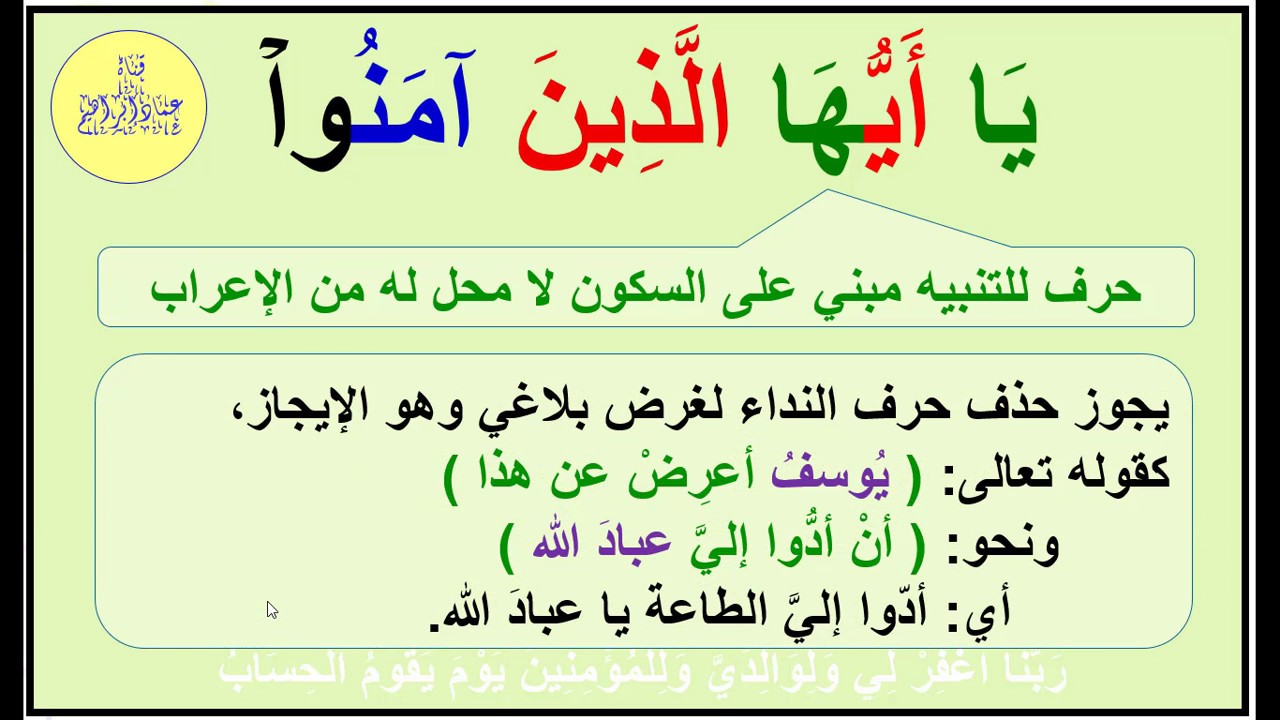 تعلم النحو بأسهل طريقة من آية الدَّين - إعراب أيها وأيتها وسبب البناء وحذف الأداة-3 -  عماد إبراهيم