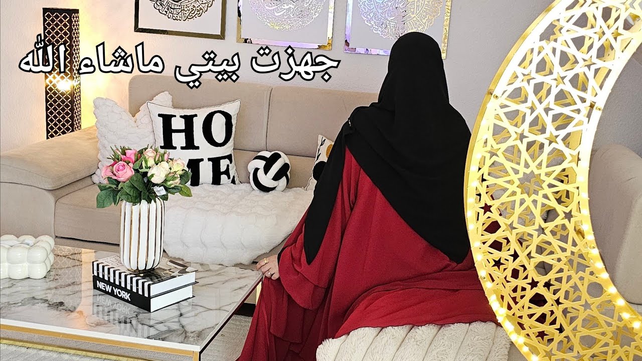 بداية يومي بتجهيزات  رمضان في بيتي 🥹🕌