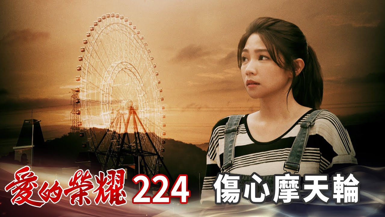 愛的榮耀 EP224 傷心摩天輪｜Glory of Love