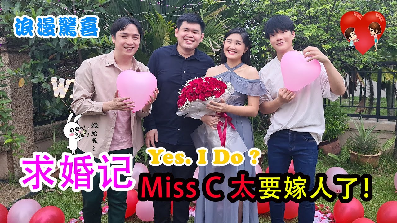 《够钟Fun工啦！》266 Charmaine 被求婚了