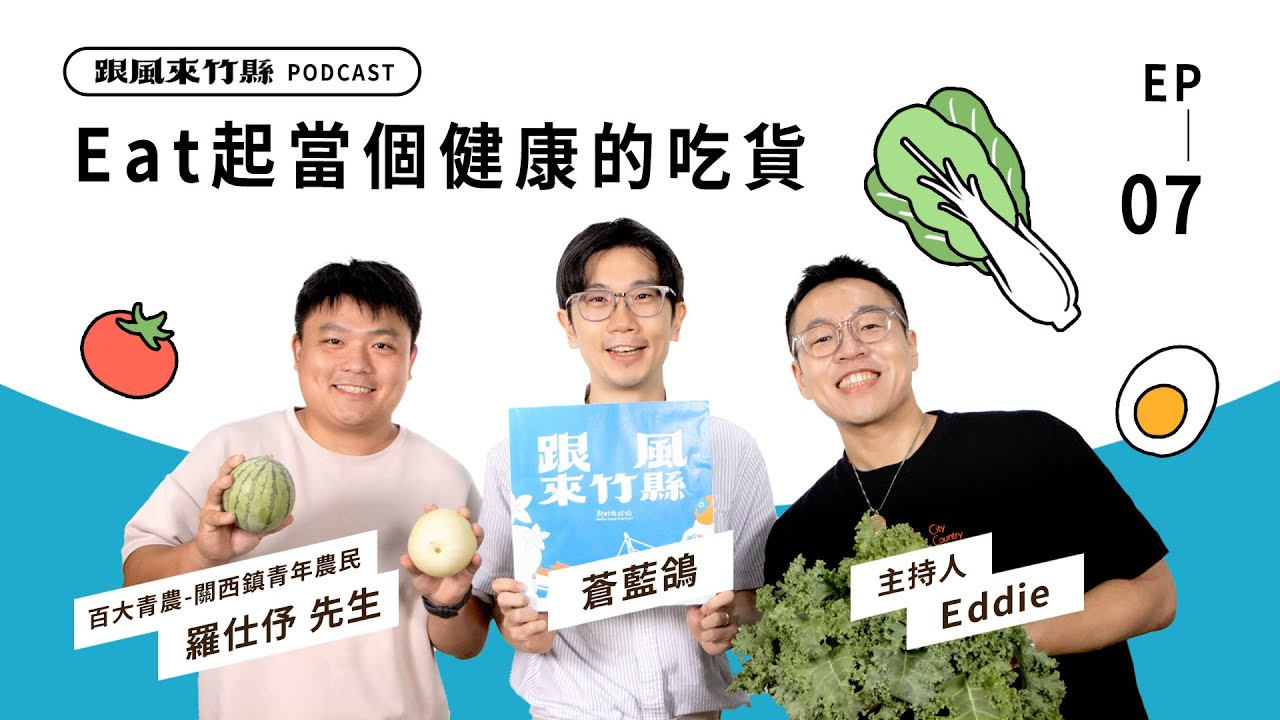 【跟風來竹縣】EP7｜Eat起當個健康的吃貨!