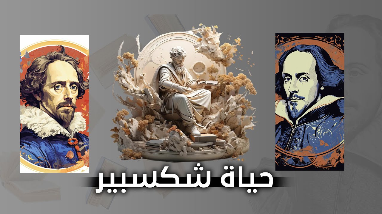 كشف الغموض: حياة شكسبير وأسرار إبداعه