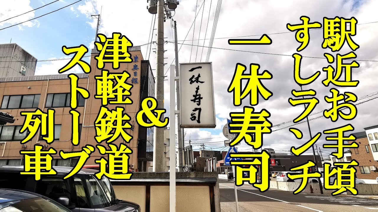 駅近でお手頃な鮨ランチ！一休寿司＆津軽鉄道ストーブ列車【青森県五所川原市】