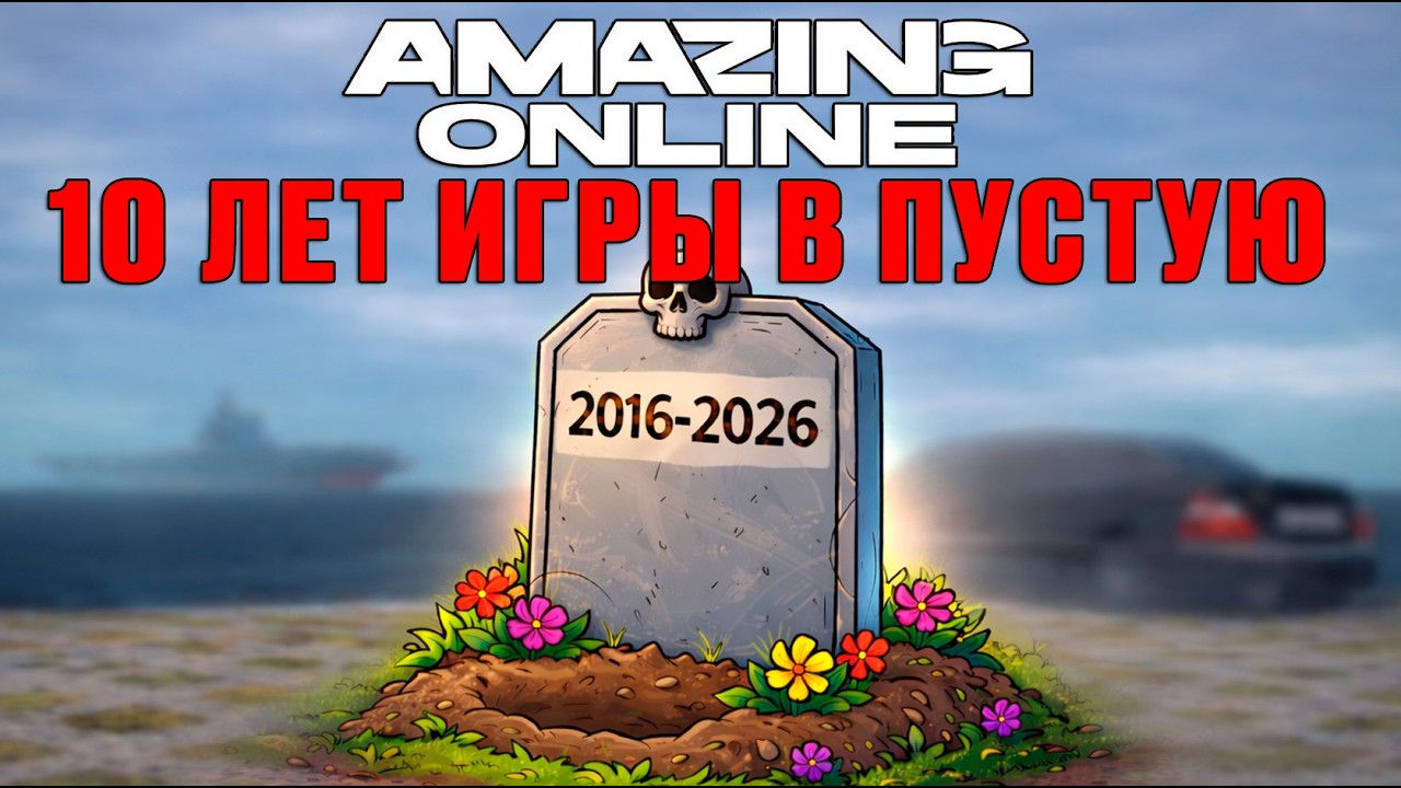 10 ЛЕТ ИГРЫ В ПУСТУЮ - AMAZING ONLINE