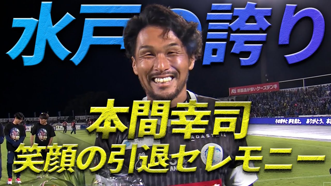 【ノーカットでお届け】水戸ホーリーホック 本間幸司 引退セレモニー