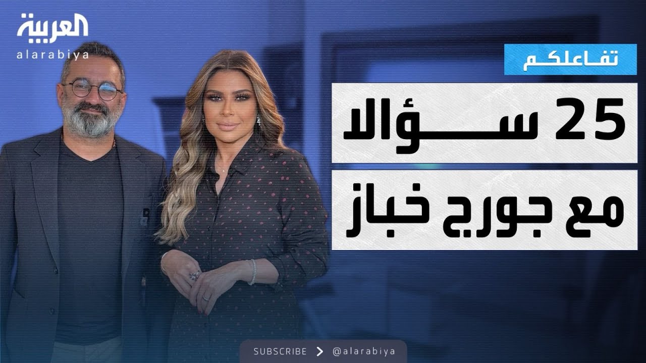 تفاعلكم | 25 سؤالا مع جورج خباز