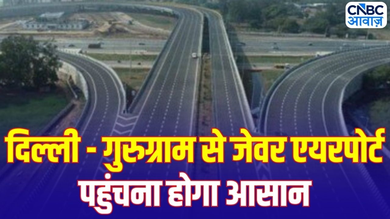 Jewar Airport Connectivity: DND से Jewar Airport तक हाईस्पीड एक्सप्रेसवे,Nitin Gadkari का बड़ा प्लान