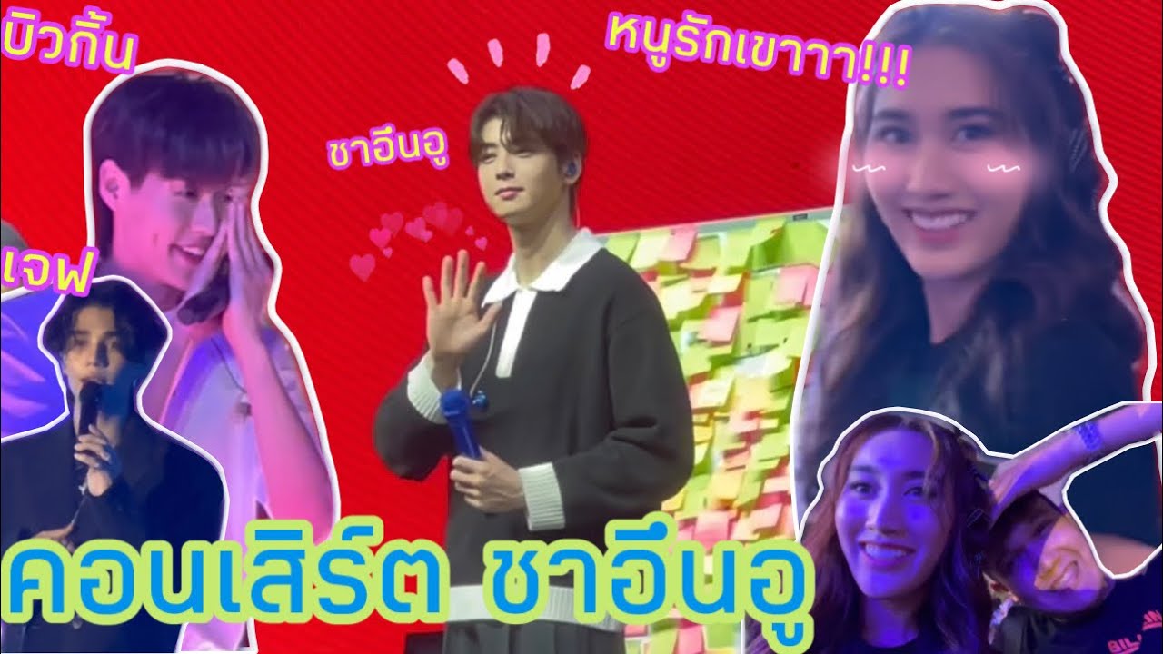ดูคอนเสิร์ต ชาอึนอู บิวกิ้น เจฟ 3ลูกรักพระเจ้า แต่เบสรักชาอึนอูนะ