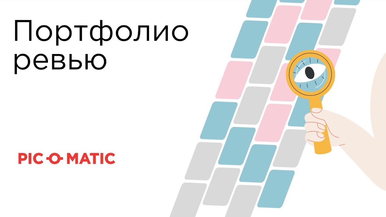 PIC-O-MATIC: Портфолио-ревью