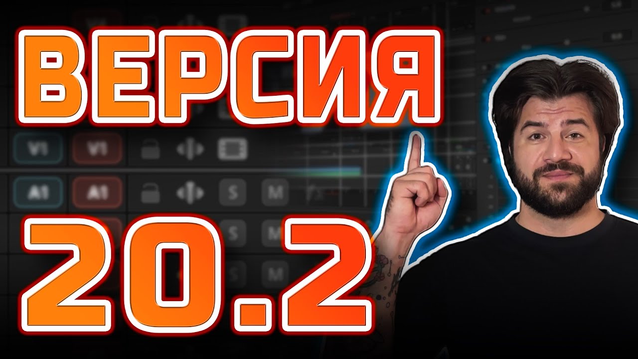 Это обновление DaVinci Resolve 20.2 перевернет монтаж #DaVinciResolve #монтаж #видеомонтаж