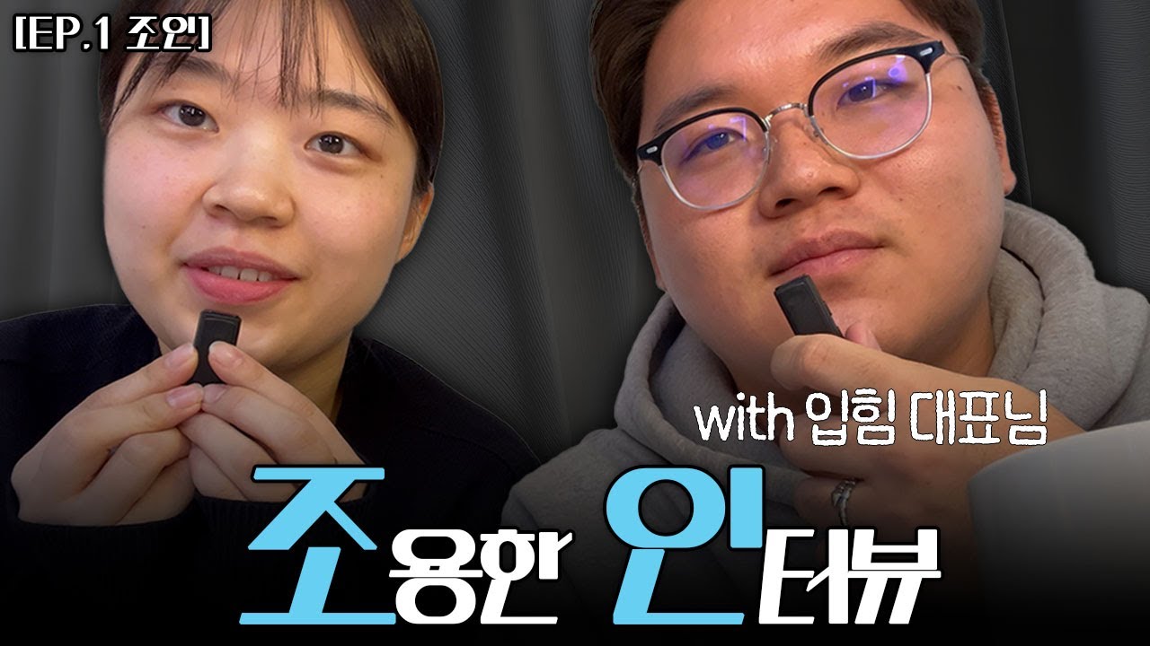 [조인] EP.1 조용한 인터뷰 with 입힘 대표님 출연!