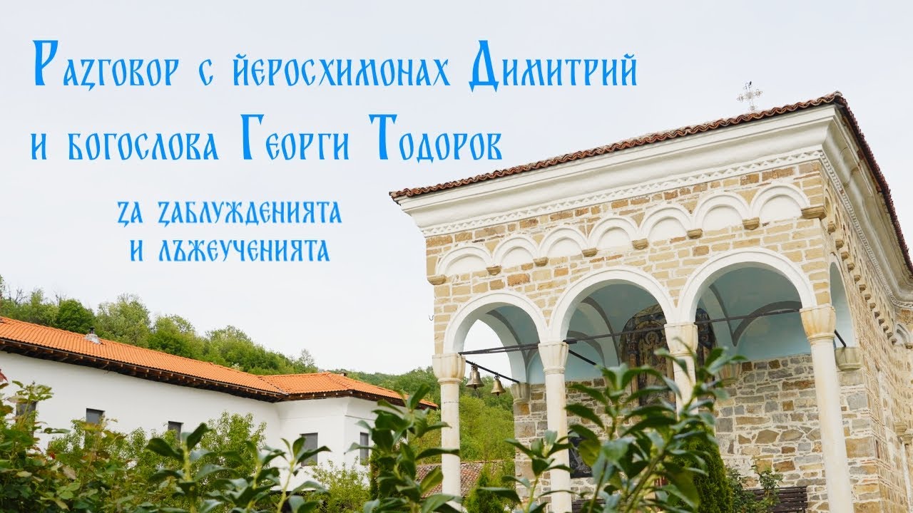 ЗАБЛУЖДЕНИЯТА И ЛЪЖЕУЧЕНИЯТА |  йеросхимонах Димитрий Присовски и богослова Георги Тодоров