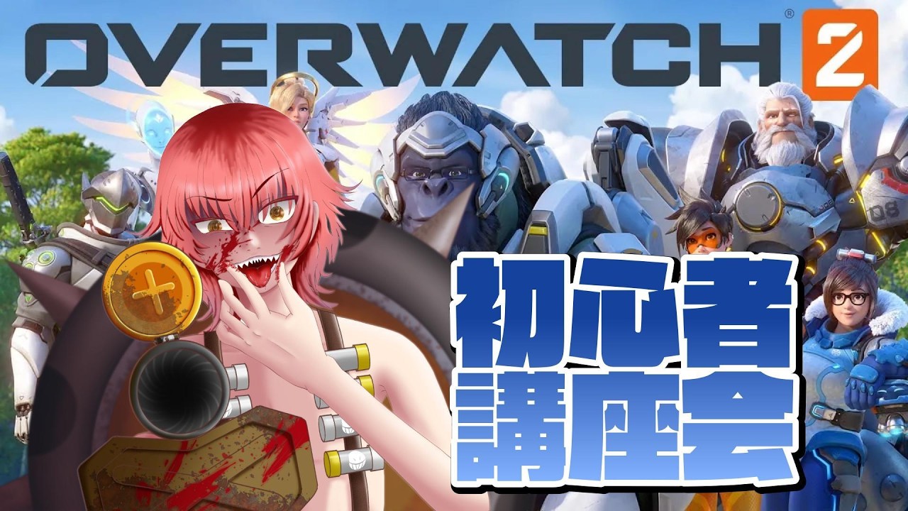 【コラボ】初心者講座回です【オーバーウォッチ】【個人勢Vtuber】#vtuber #overwatch2 #overwatch