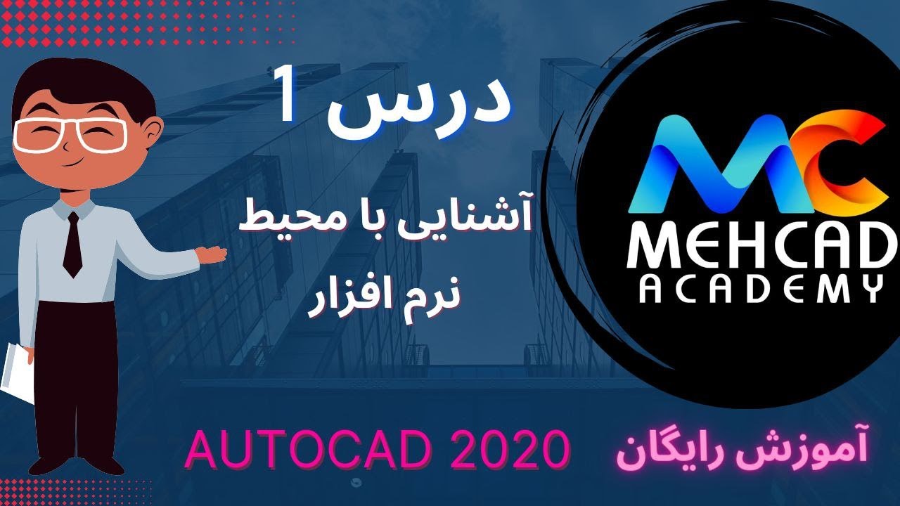 آموزش رایگان اتوکد صفر تا صد درس اول - آشنایی با محیط نرم افزار