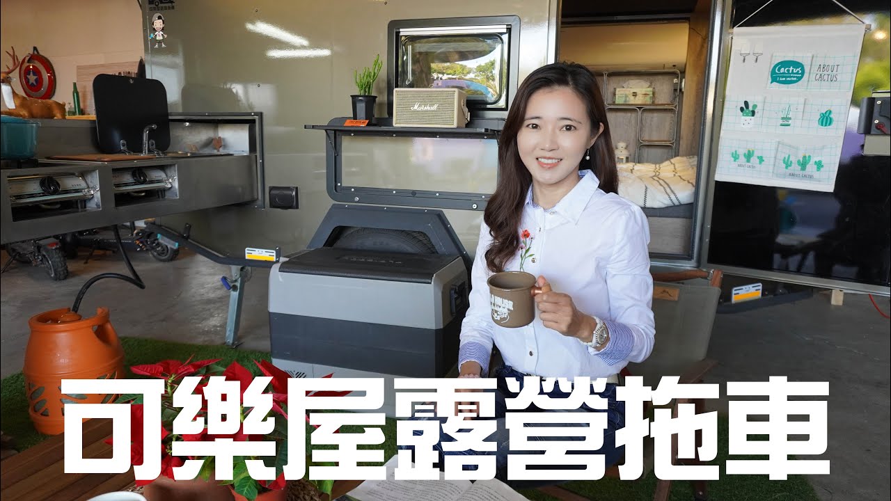 拖曳式露營車可樂屋介紹｜豪華小套房再一發｜女生也很容易駕馭的拖車【葳葳愛旅遊】