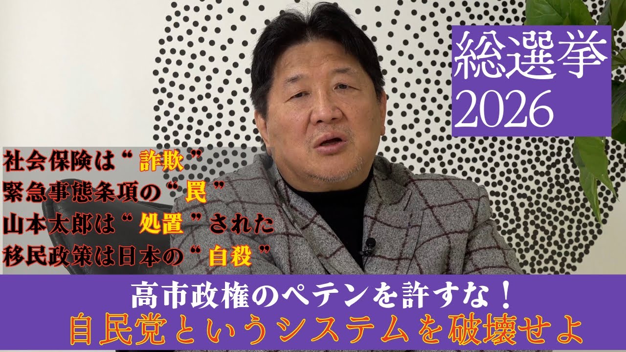 【2026衆院選】前田日明が衆院選をぶった斬る！メッキの剥がれた高市政権　山本太郎は「処置」された！？