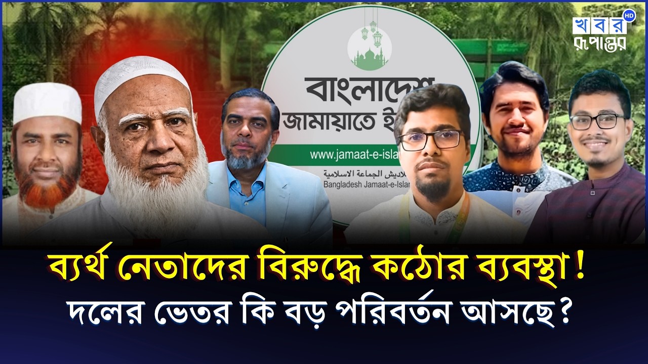 নির্বাচনে হারের আসল কারণ কী? জামাতের গোপন সিন্ডিকেট ফাঁ-স! | Jamaat | BNP