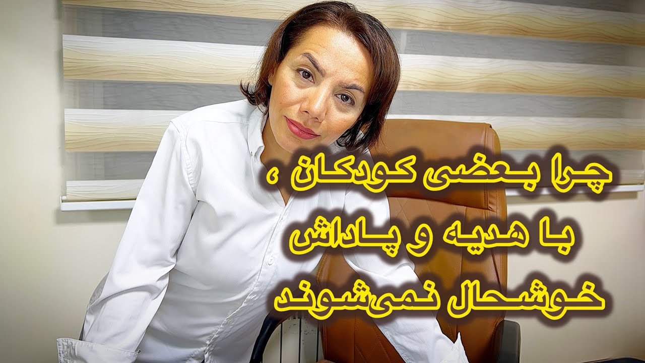 چرا بعضی کودکان با هدیه و پاداش خوشحال نمی‌شوند؟