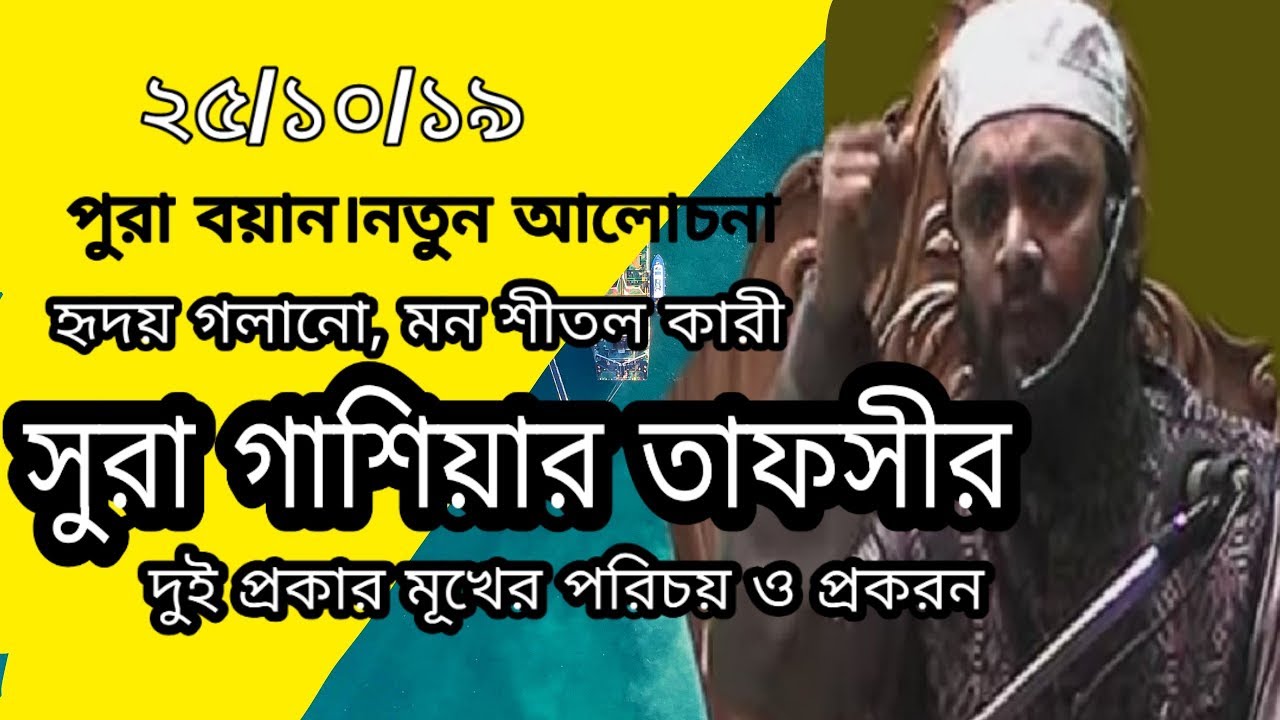 সুরা গশিয়ার যুগোপযোগী তাফসীর।।সাইফুল্লাহ।।