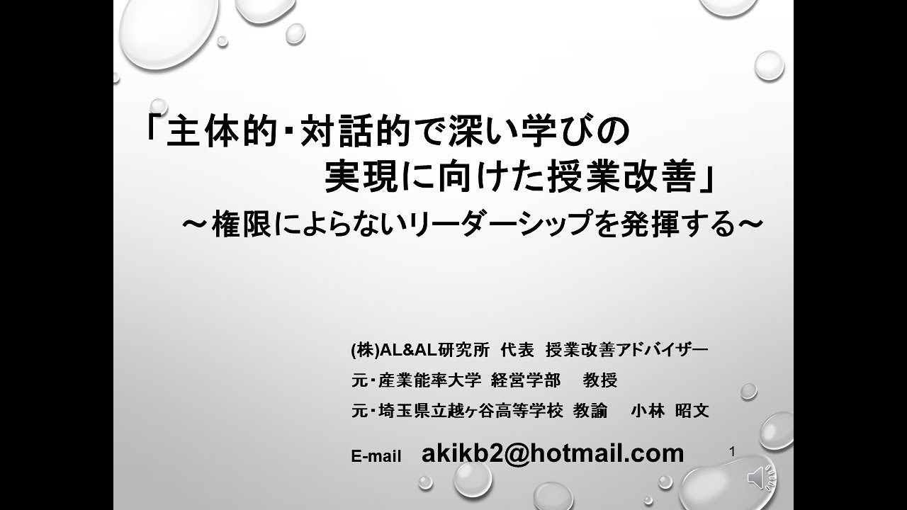 「主体的・対話的で深い学びの実現に向けた授業改善」ミドルリーダーに向けて