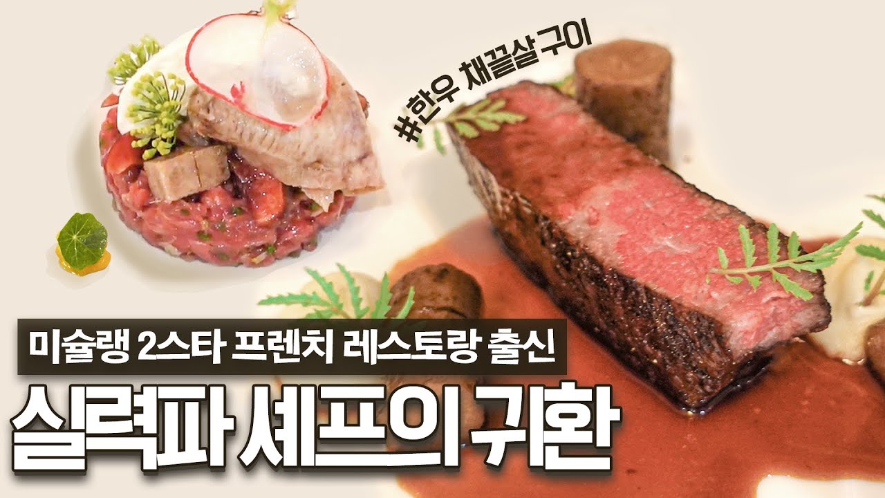 프랑스 미슐랭 2스타 출신 셰프의 시그니처 메뉴는?! 입문용으로 좋은 프렌치 레스토랑 소개해드립니다