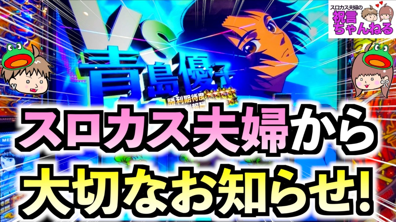 【スマスロ モンキーターンV】大切なお知らせがございます！モンキー実践ではみんな大好き青島優子が登場します！