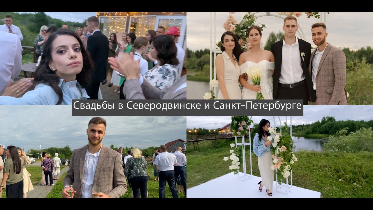 VLOG со Свадьбы в Северодвинске и Санкт-Петербурге