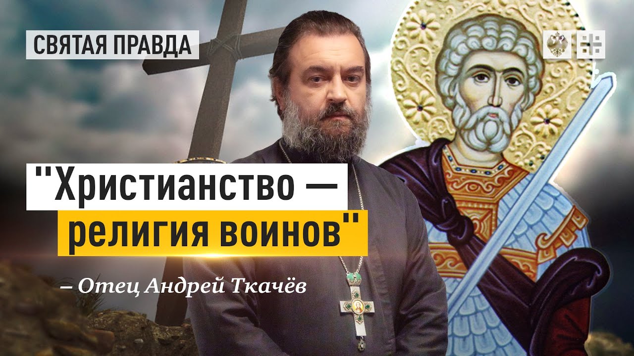 Поучительная история святого мученика Маврикия — отец Андрей Ткачёв