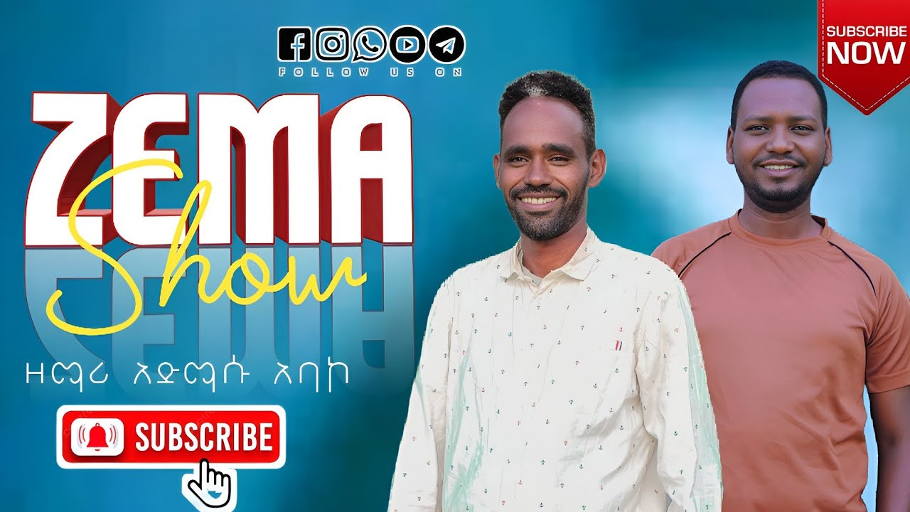 አትጥለን – አድማሱ አባኮ | ድንቅ ሀድየኛ መዝሙር | Zema Show Admasu Abako
