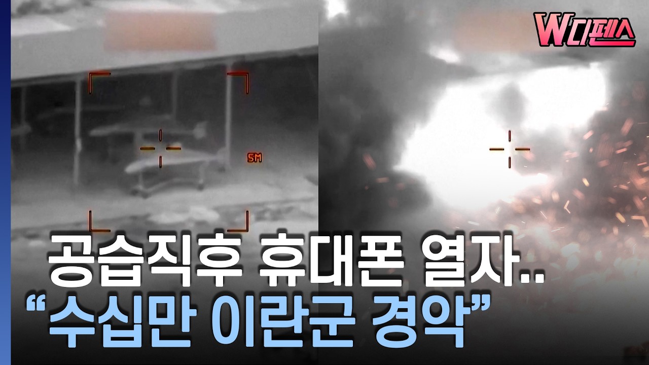 [W디펜스] 헤즈볼라 '삐삐 폭탄' 터지더니 이번엔 '봉기하라' / 머니투데이방송
