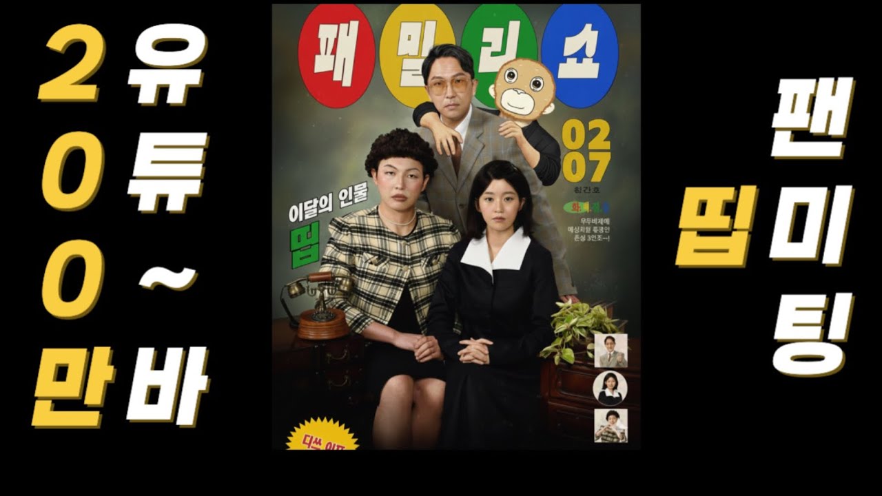다소 늦은 200만 유튜버 띱 팬미팅 후기