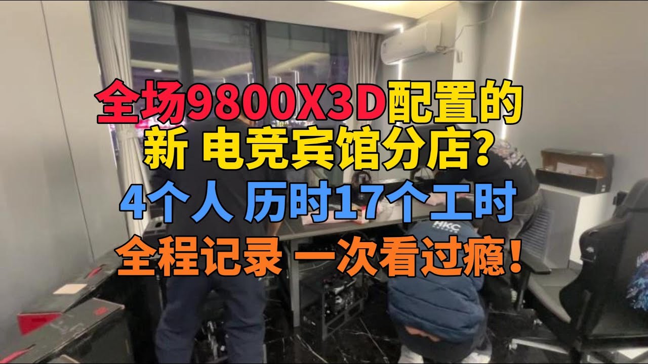 9800X3D终成常规配置？电竞宾馆老板的第三家分店 高性能且均衡！历时17小时装机 一次看过瘾！